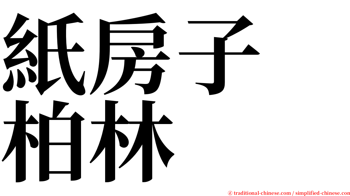 紙房子　柏林 serif font